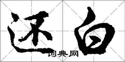 胡問遂還白行書怎么寫