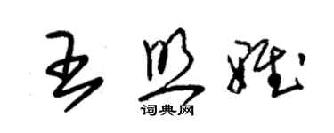 朱錫榮王照雅草書個性簽名怎么寫