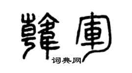 曾慶福韓軍篆書個性簽名怎么寫