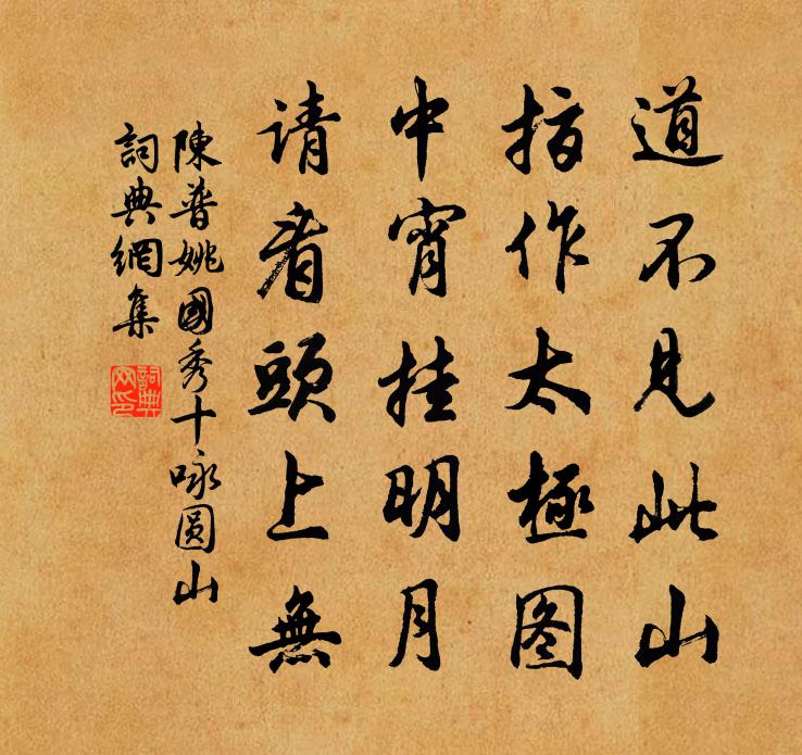陳普姚國秀十詠圓山書法作品欣賞