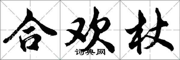 胡問遂合歡杖行書怎么寫