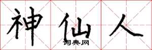 何伯昌神仙人楷書怎么寫