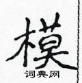 侯登峰寫的硬筆楷書模