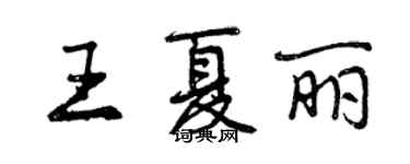 曾慶福王夏麗行書個性簽名怎么寫