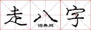 龐中華走八字行書怎么寫