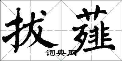 翁闓運拔薤楷書怎么寫