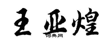 胡問遂王亞煌行書個性簽名怎么寫