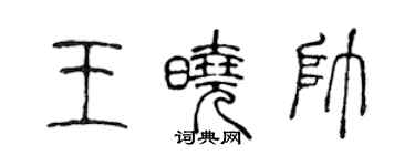 陳聲遠王曉帥篆書個性簽名怎么寫