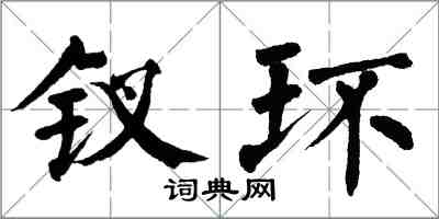 翁闓運釵環楷書怎么寫