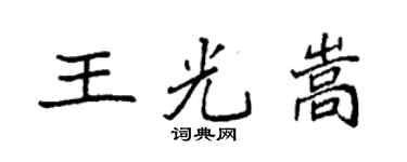 袁強王光嵩楷書個性簽名怎么寫