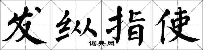 翁闓運發縱指使楷書怎么寫