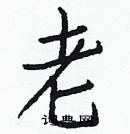 白克儉寫的硬筆楷書老