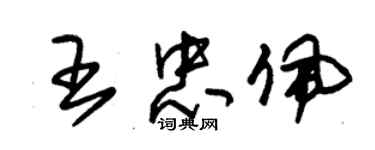 朱錫榮王忠佩草書個性簽名怎么寫