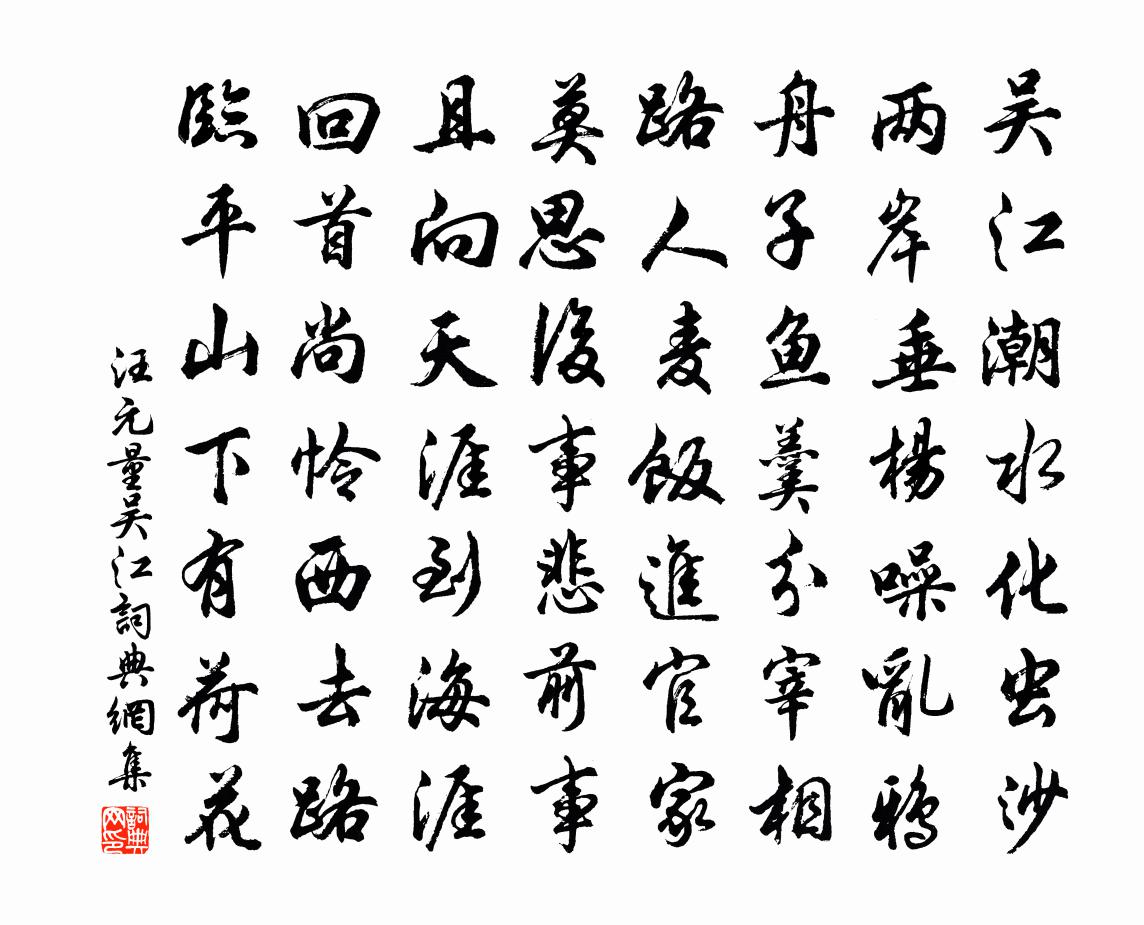 汪元量吳江書法作品欣賞