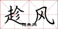 荊霄鵬趁風楷書怎么寫