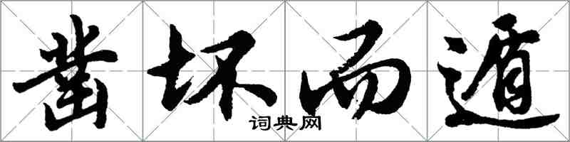 胡問遂鑿壞而遁行書怎么寫