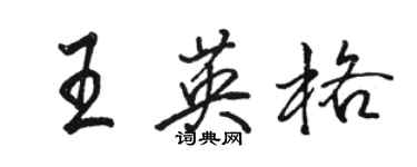 駱恆光王英格行書個性簽名怎么寫