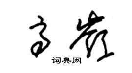 朱錫榮高嶺草書個性簽名怎么寫