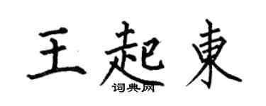 何伯昌王起東楷書個性簽名怎么寫