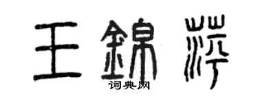 曾慶福王錦萍篆書個性簽名怎么寫