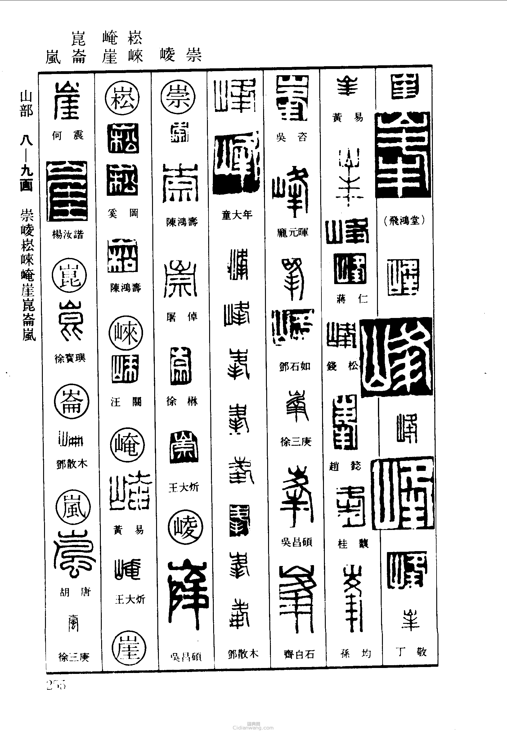 篆刻字典的篆刻印章峰崇峻崧崍崦崖崑崙嵐