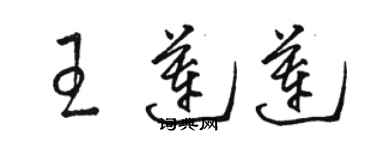 駱恆光王蓮蓮草書個性簽名怎么寫