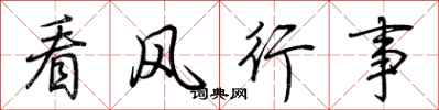荊霄鵬看風行事行書怎么寫
