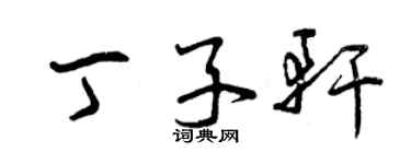 曾慶福丁子軒草書個性簽名怎么寫