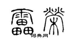 陳聲遠雷榮篆書個性簽名怎么寫