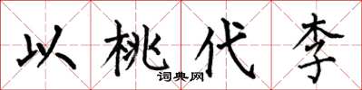 何伯昌以桃代李楷書怎么寫