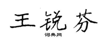 袁強王銳芬楷書個性簽名怎么寫