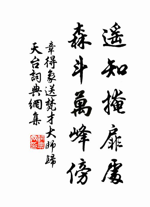 誅求造物不傷廉,豈復貪多須戒得 詩詞名句