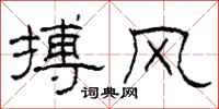 柯春海搏風隸書怎么寫