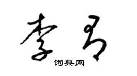 梁錦英李有草書個性簽名怎么寫