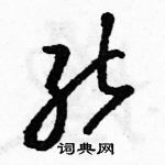 駱恆光寫的硬筆草書能