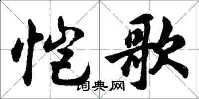 胡問遂愷歌行書怎么寫