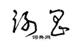 曾慶福謝昌草書個性簽名怎么寫