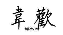 何伯昌韋歡楷書個性簽名怎么寫