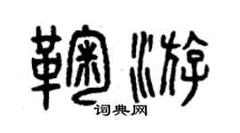曾慶福鞠游篆書個性簽名怎么寫