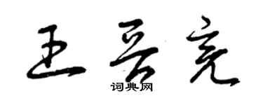曾慶福王晉亮草書個性簽名怎么寫