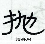 俞建華寫的硬筆隸書拋