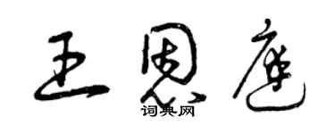 曾慶福王恩庭草書個性簽名怎么寫