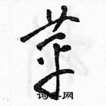 駱恆光寫的硬筆草書苹