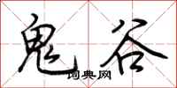 荊霄鵬鬼谷行書怎么寫