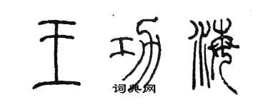 陳墨王功海篆書個性簽名怎么寫