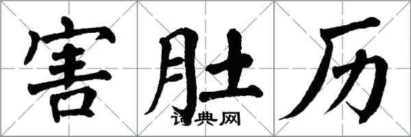 翁闓運害肚歷楷書怎么寫