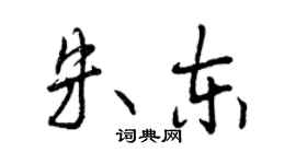 曾慶福朱東行書個性簽名怎么寫