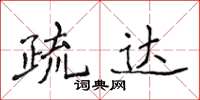 侯登峰疏達楷書怎么寫