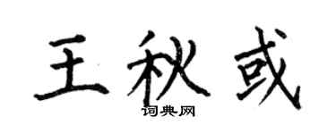何伯昌王秋或楷書個性簽名怎么寫