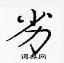 龐中華寫的硬筆楷書劣